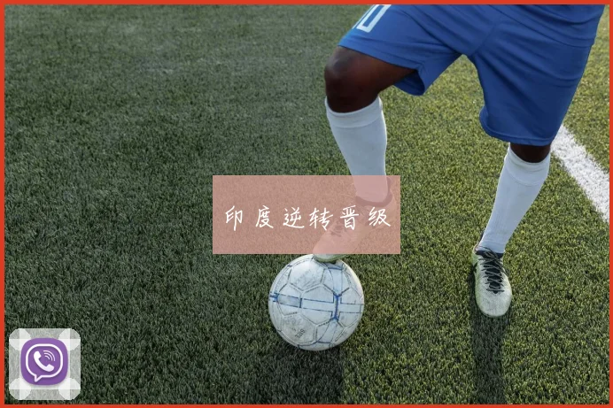 必赢官网登录网址 - 印度逆转晋级