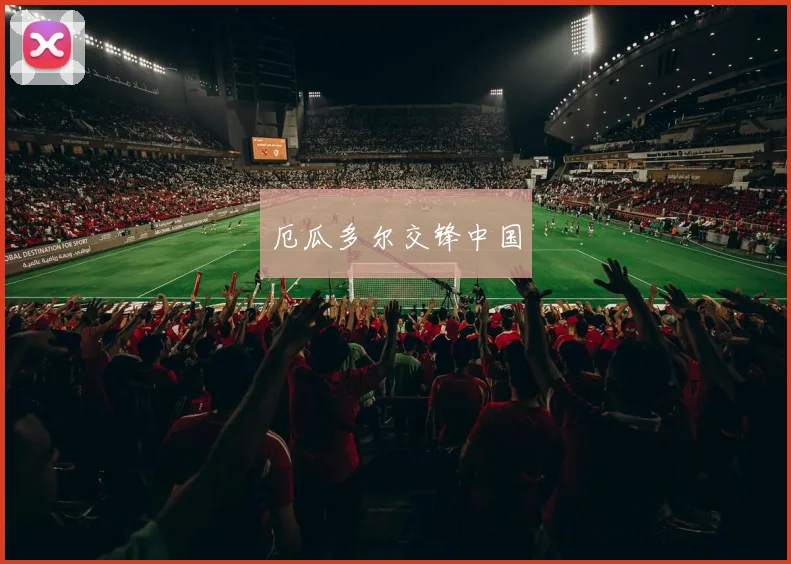 必赢官网登录网址 - 厄瓜多尔交锋中国