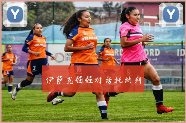 必赢官网登录网址 - 伊萨克强强对话托纳利