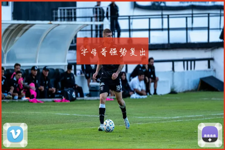 必赢官网登录网址 - 字母哥强势复出