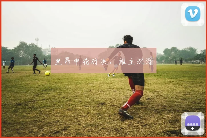 必赢官网登录网址 - 里昂申花对决，谁主沉浮