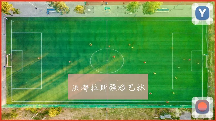必赢官网登录网址 - 洪都拉斯强碰巴林