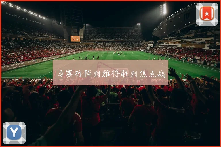 必赢官网登录网址 - 马赛对阵利雅得胜利焦点战