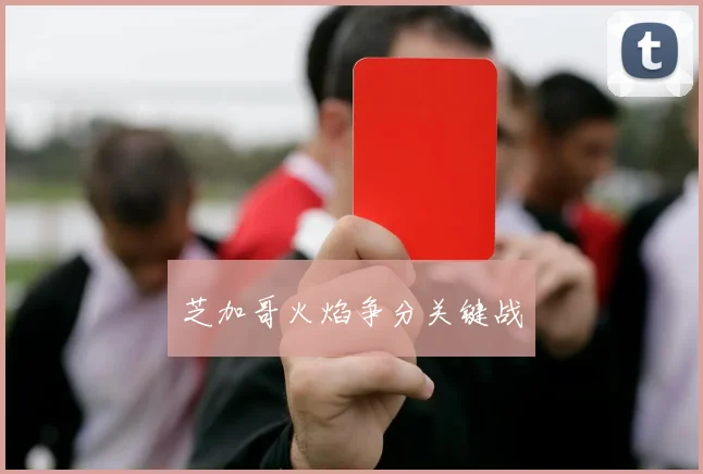 必赢官网登录网址 - 芝加哥火焰争分关键战