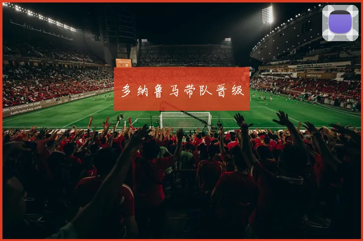 必赢官网登录网址 - 多纳鲁马带队晋级