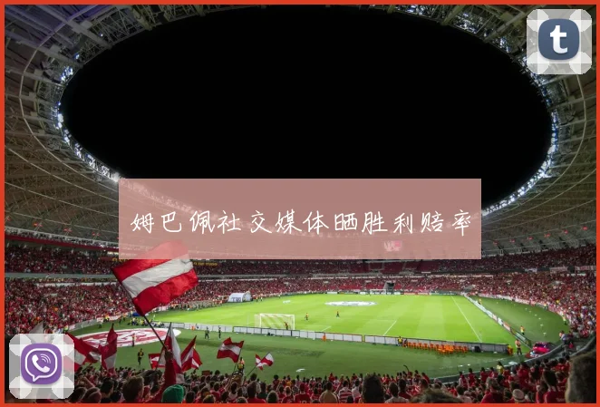 必赢官网登录网址 - 姆巴佩社交媒体晒胜利赔率