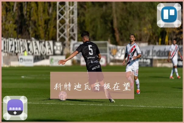 必赢官网登录网址 - 科特迪瓦晋级在望