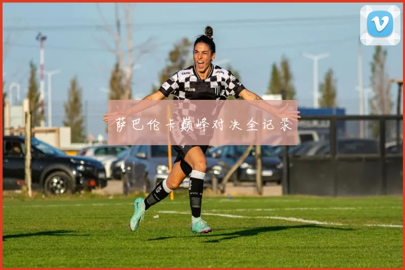 必赢官网登录网址 - 萨巴伦卡巅峰对决全记录