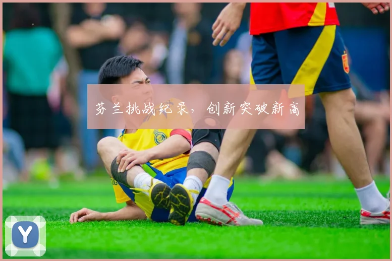 必赢官网登录网址 - 芬兰挑战纪录，创新突破新高