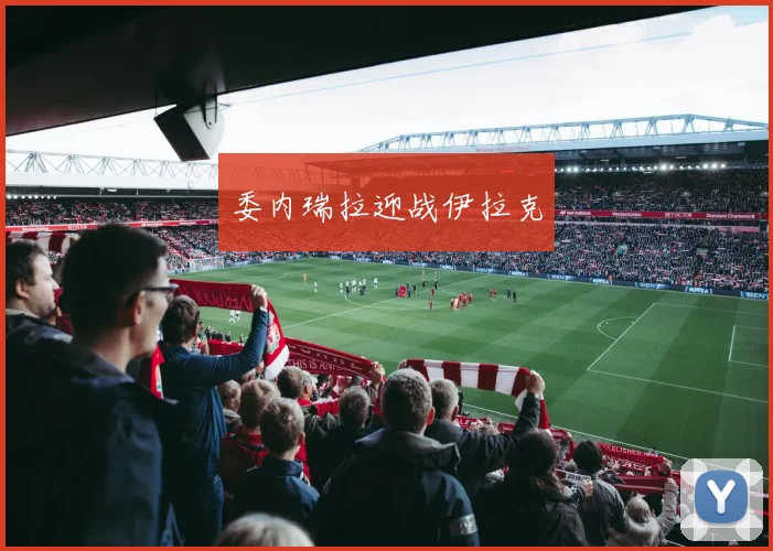 必赢官网登录网址 - 委内瑞拉迎战伊拉克