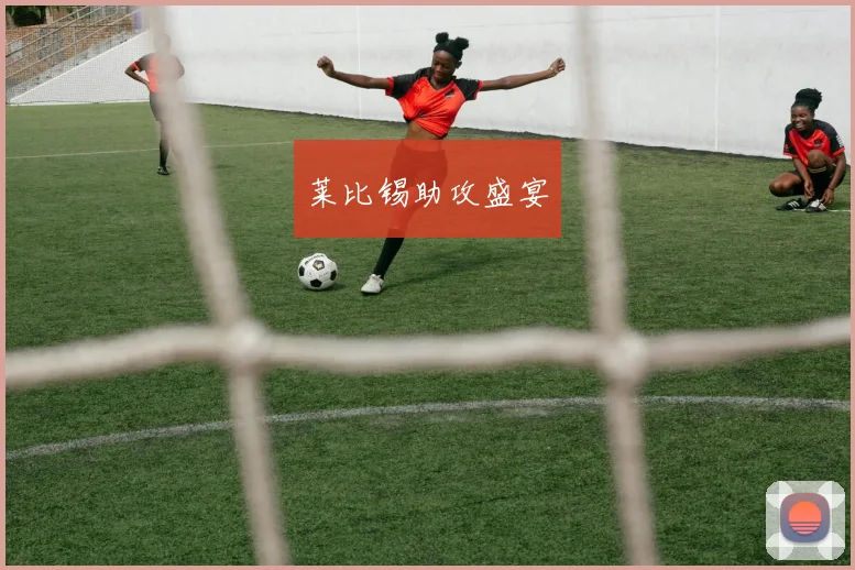 必赢官网登录网址 - 莱比锡助攻盛宴