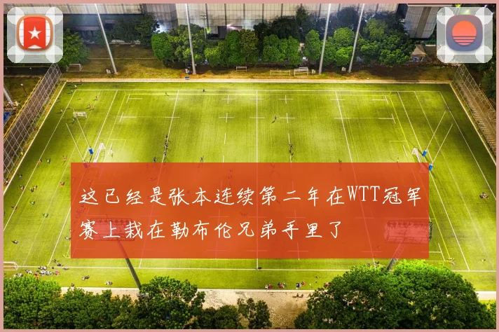 必赢官网登录网址 - 这已经是张本连续第二年在WTT冠军赛上栽在勒布伦兄弟手里了
