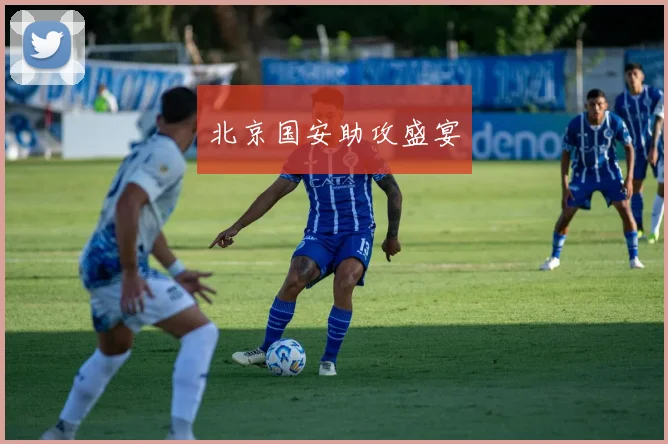 必赢官网登录网址 - 北京国安助攻盛宴