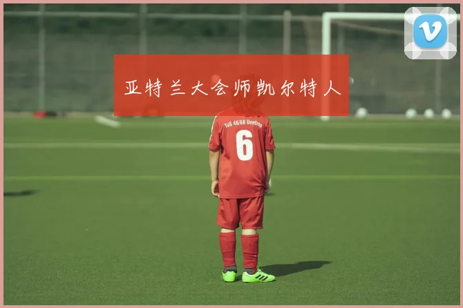 必赢官网登录网址 - 亚特兰大会师凯尔特人