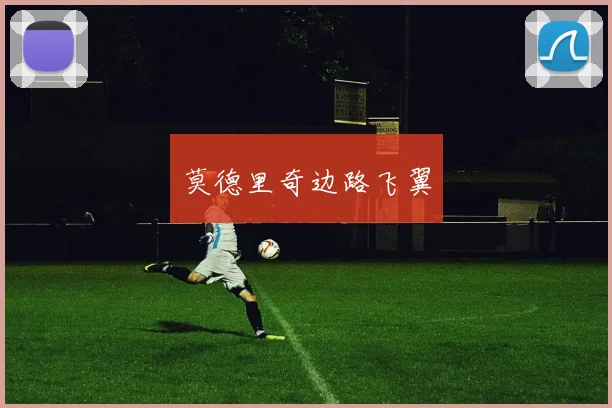 必赢官网登录网址 - 莫德里奇边路飞翼