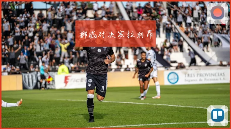 必赢官网登录网址 - 挪威对决塞拉利昂