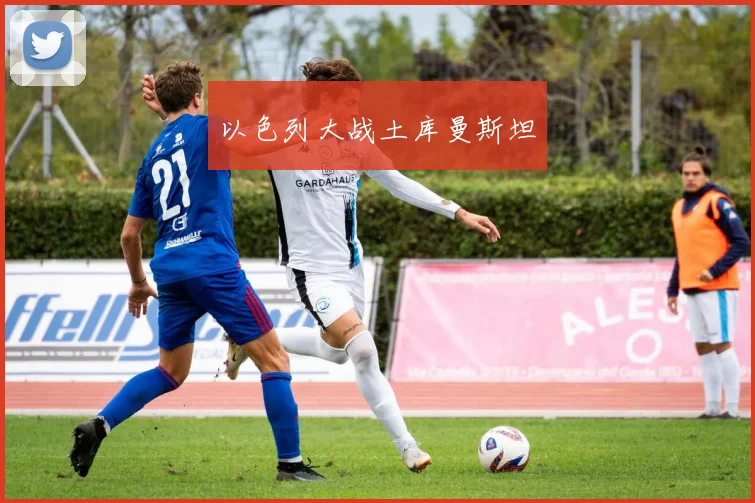 必赢官网登录网址 - 以色列大战土库曼斯坦