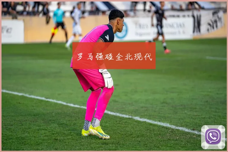 必赢官网登录网址 - 罗马强碰全北现代