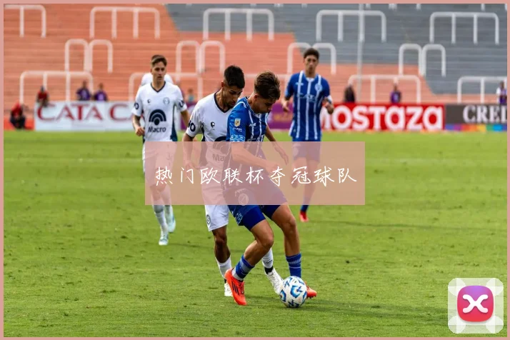 热门欧联杯夺冠球队
