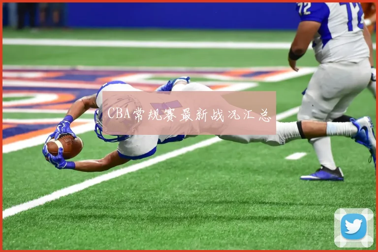 CBA常规赛最新战况汇总