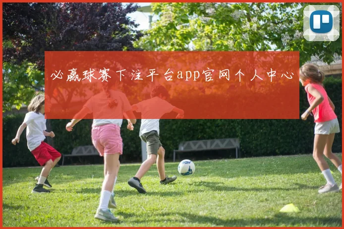 必赢球赛下注平台app官网个人中心