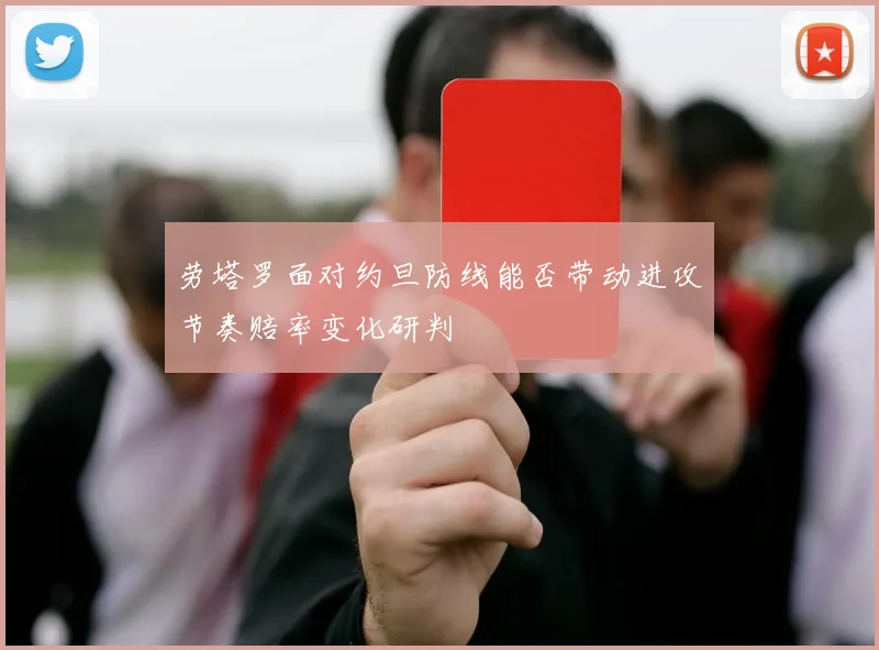 劳塔罗面对约旦防线能否带动进攻节奏赔率变化研判