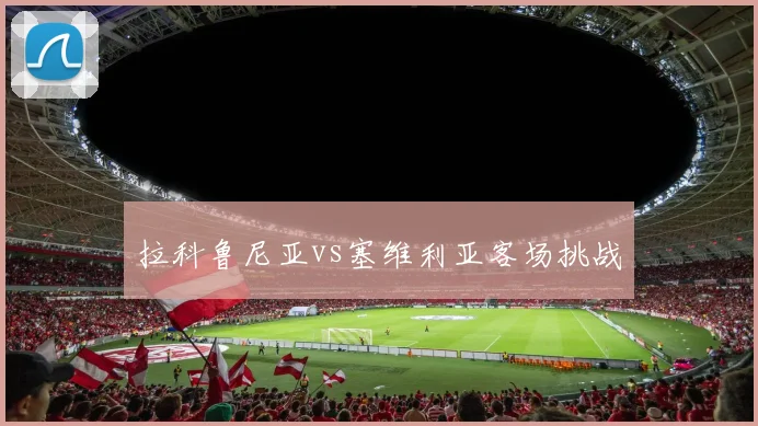 拉科鲁尼亚vs塞维利亚客场挑战