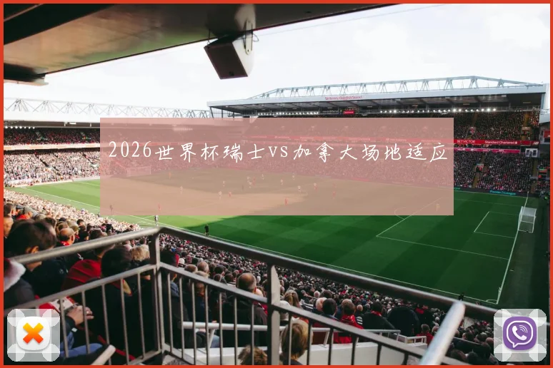 2026世界杯瑞士vs加拿大场地适应