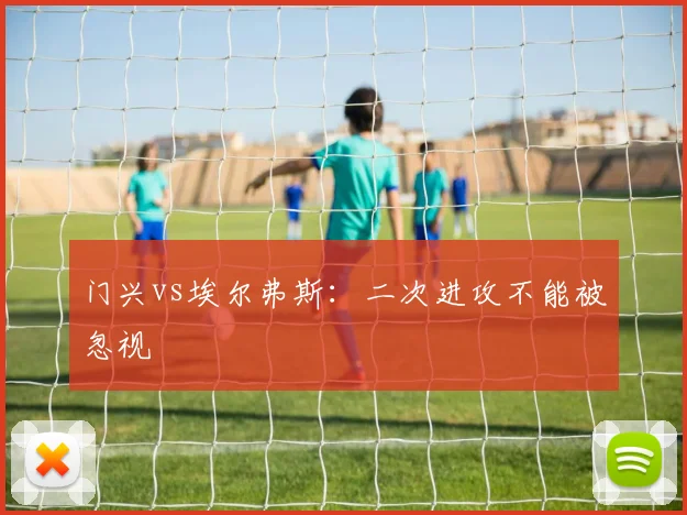 门兴vs埃尔弗斯:二次进攻不能被忽视