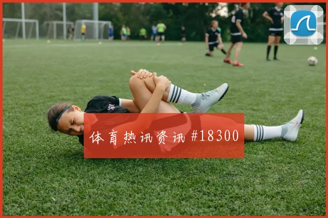 曼城福登在欧冠传中前的节奏变化可能影响比赛整体节奏