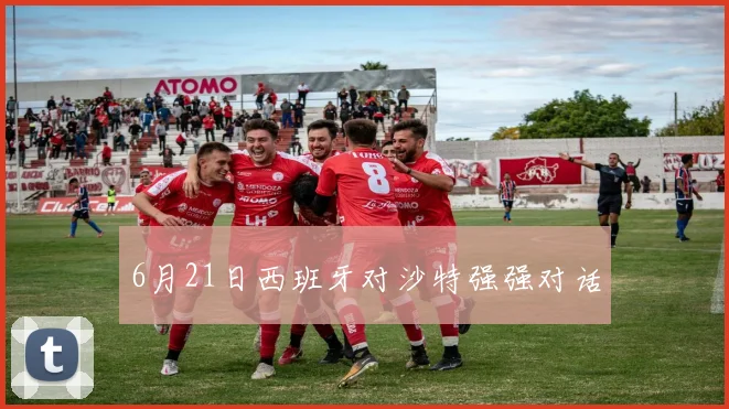 6月21日西班牙对沙特强强对话