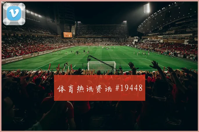 欧冠强强对话中的托特纳姆热刺前腰接球空间可能影响反击启动质量