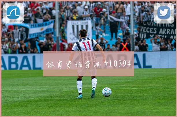 尼科威廉姆斯面对乌拉圭队防线能否破门进攻重点观察