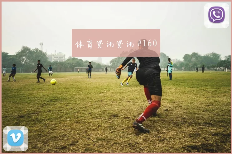 厄瓜多尔vs德国2026世界杯点球手分析