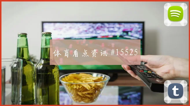 劳塔罗代表阿根廷对阵阿尔及利亚抢点能力参考
