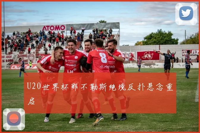 U20世界杯那不勒斯绝境反扑悬念重启