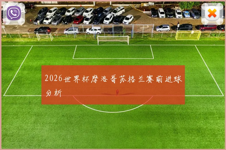 2026世界杯摩洛哥苏格兰赛前进球分析