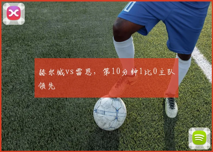 赫尔城vs雷恩，第10分钟1比0主队领先