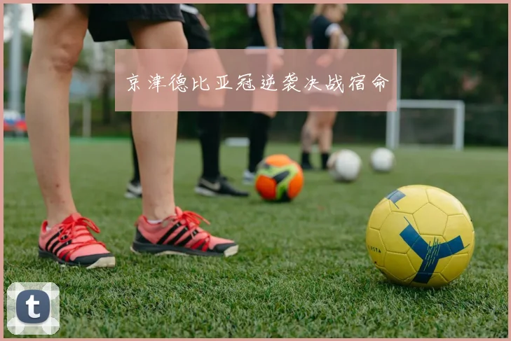 京津德比亚冠逆袭决战宿命