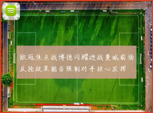 欧冠焦点战博德闪耀迎战曼城前场反抢效果能否限制对手核心发挥