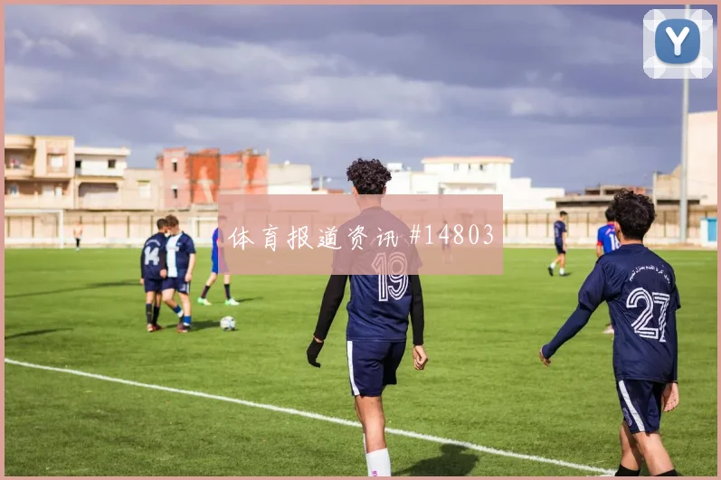 国王杯主场战摩洛哥卫冕冠军强度拉满