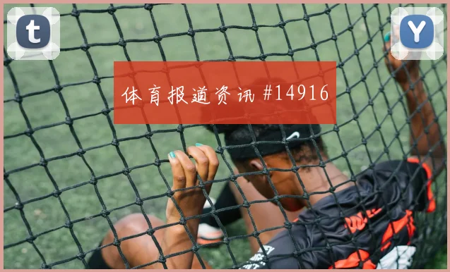 阿坎吉面对波黑防线射门选择是否更果断战术拆解